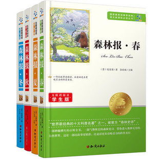 9.9正版包邮4册森林报春夏秋冬全四册小学生四五年级课外书籍 畅销老师推荐书目班主任指定5年级语文教材配套人教儿童文学8-12岁